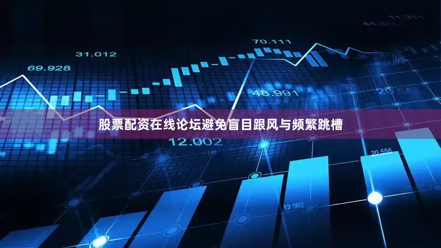 股票配资在线论坛避免盲目跟风与频繁跳槽