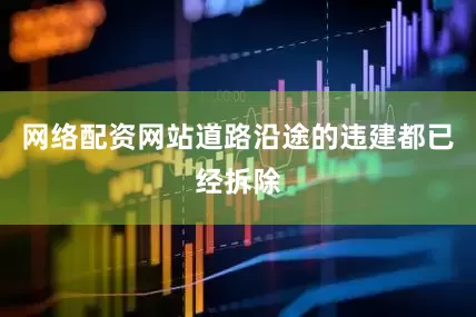 网络配资网站道路沿途的违建都已经拆除