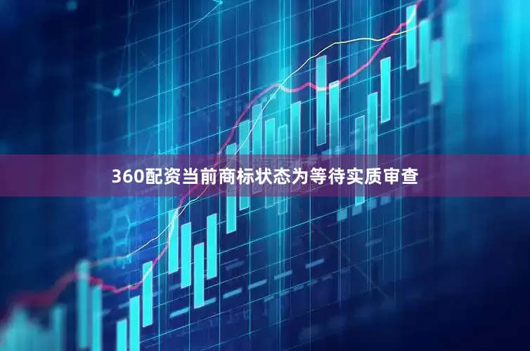 360配资当前商标状态为等待实质审查