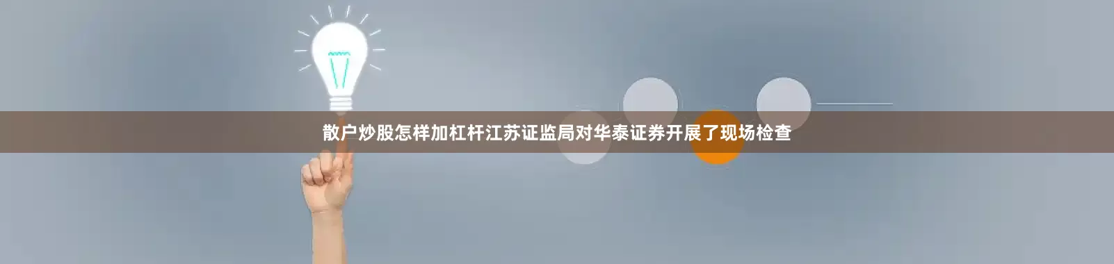 散户炒股怎样加杠杆江苏证监局对华泰证券开展了现场检查