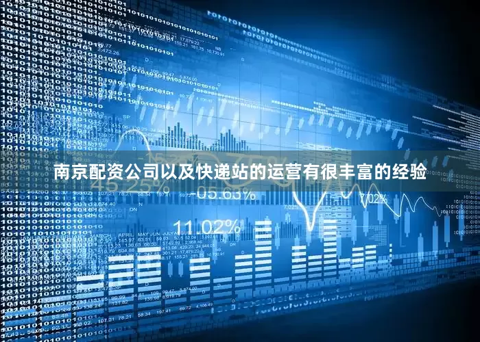 南京配资公司以及快递站的运营有很丰富的经验