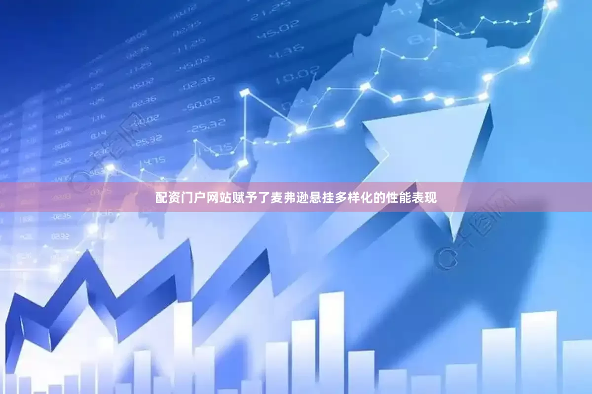 配资门户网站赋予了麦弗逊悬挂多样化的性能表现