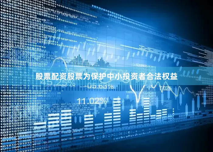 股票配资股票为保护中小投资者合法权益