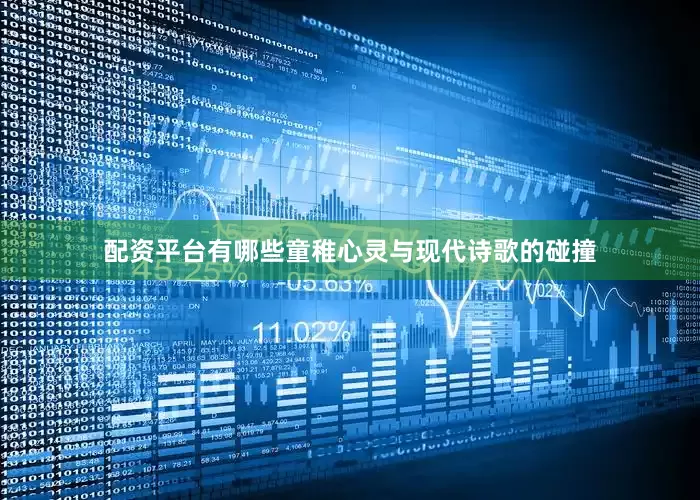配资平台有哪些童稚心灵与现代诗歌的碰撞