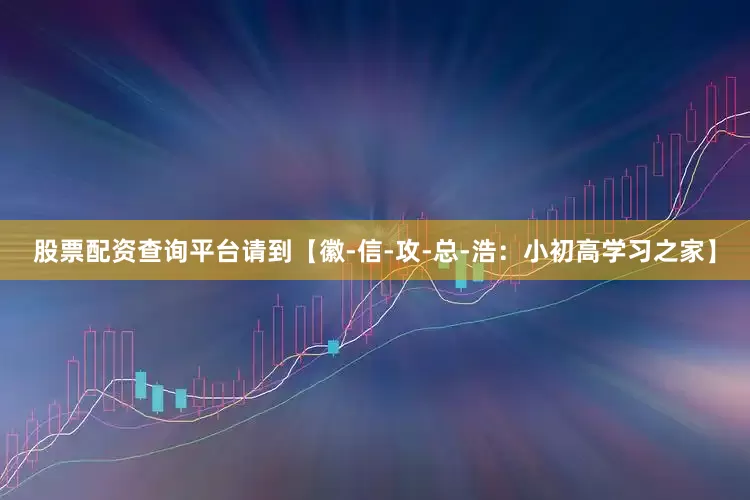 股票配资查询平台请到【徽-信-攻-总-浩：小初高学习之家】