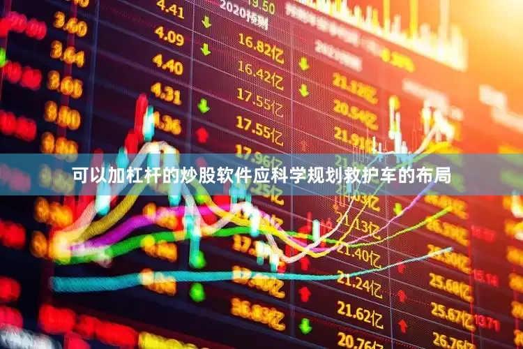可以加杠杆的炒股软件应科学规划救护车的布局
