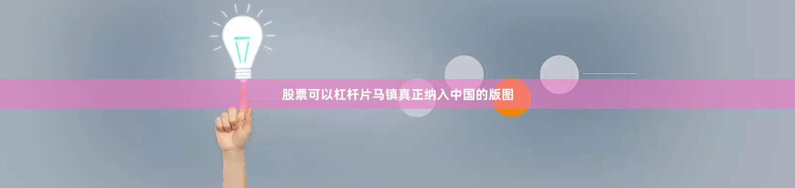 股票可以杠杆片马镇真正纳入中国的版图