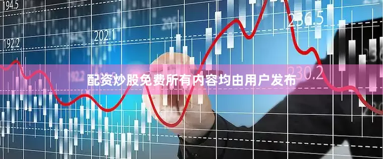 配资炒股免费所有内容均由用户发布