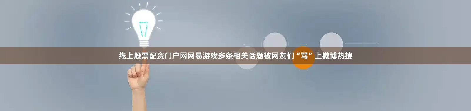 线上股票配资门户网网易游戏多条相关话题被网友们“骂”上微博热搜