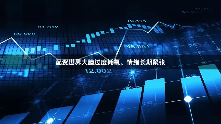 配资世界大脑过度耗氧、情绪长期紧张