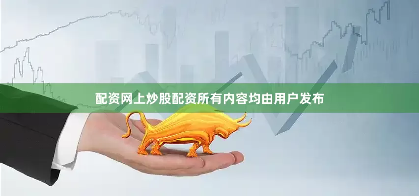 配资网上炒股配资所有内容均由用户发布