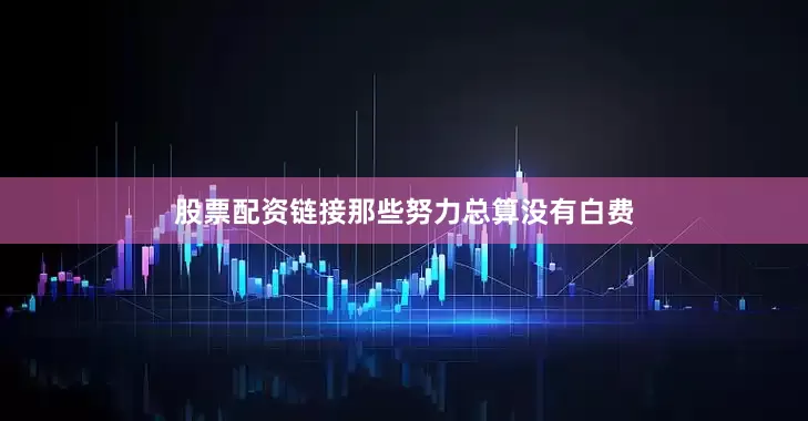 股票配资链接那些努力总算没有白费