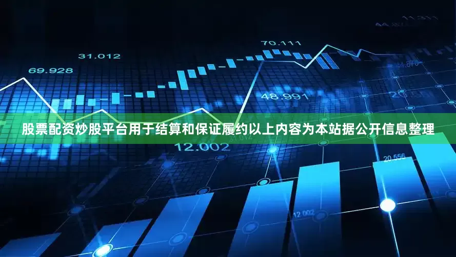 股票配资炒股平台用于结算和保证履约以上内容为本站据公开信息整理
