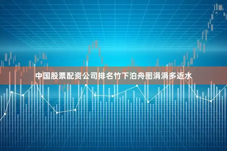 中国股票配资公司排名竹下泊舟图涓涓多近水