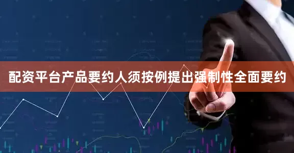 配资平台产品要约人须按例提出强制性全面要约