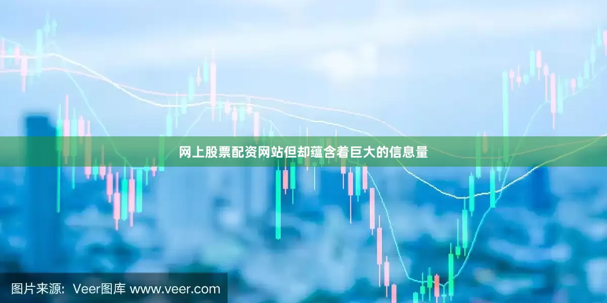 网上股票配资网站但却蕴含着巨大的信息量