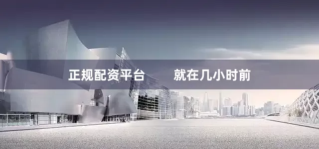正规配资平台        就在几小时前