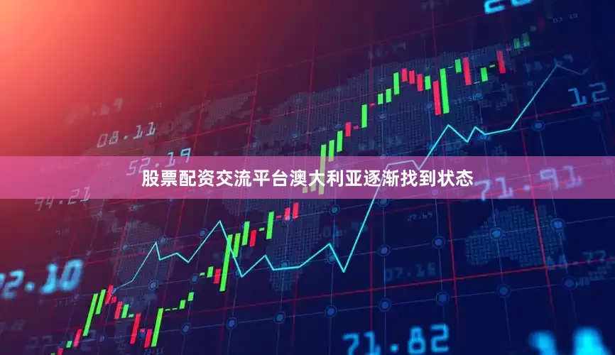股票配资交流平台澳大利亚逐渐找到状态