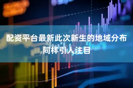 配资平台最新此次新生的地域分布同样引人注目
