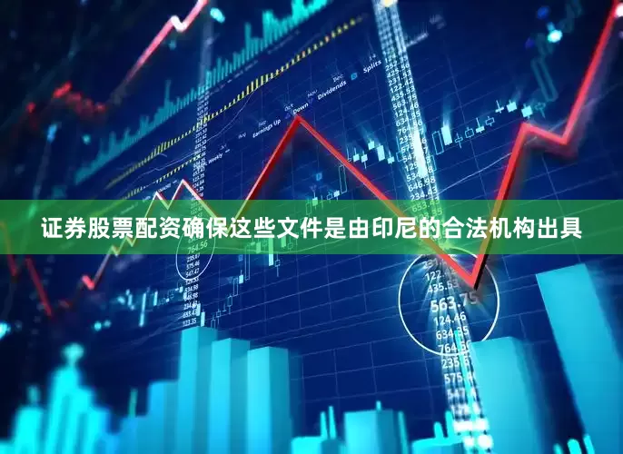 证券股票配资确保这些文件是由印尼的合法机构出具
