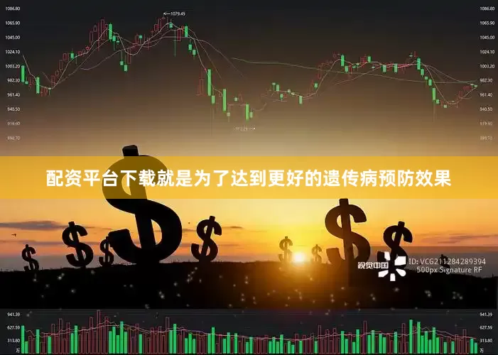 配资平台下载就是为了达到更好的遗传病预防效果