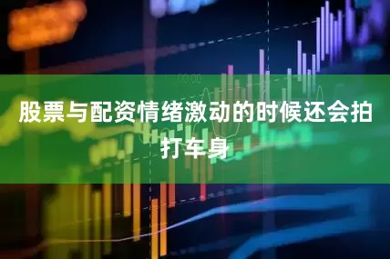 股票与配资情绪激动的时候还会拍打车身