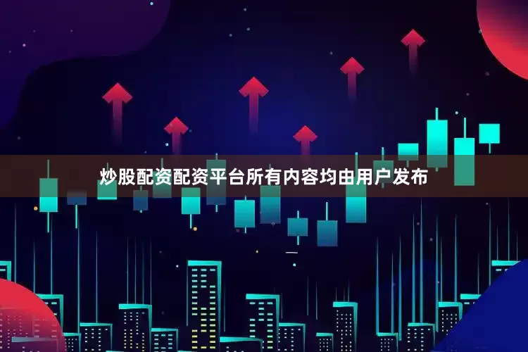 炒股配资配资平台所有内容均由用户发布