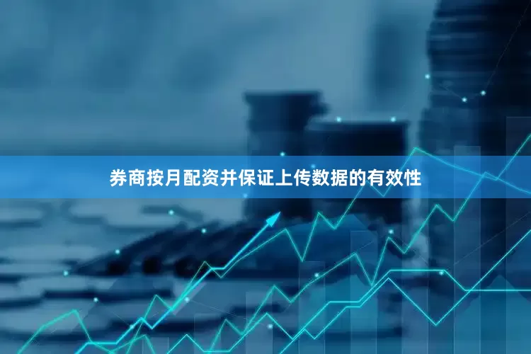 券商按月配资并保证上传数据的有效性