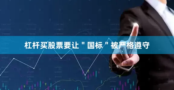 杠杆买股票要让＂国标＂被严格遵守