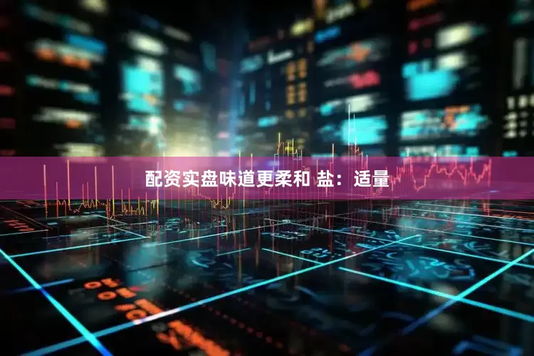 配资实盘味道更柔和 盐：适量