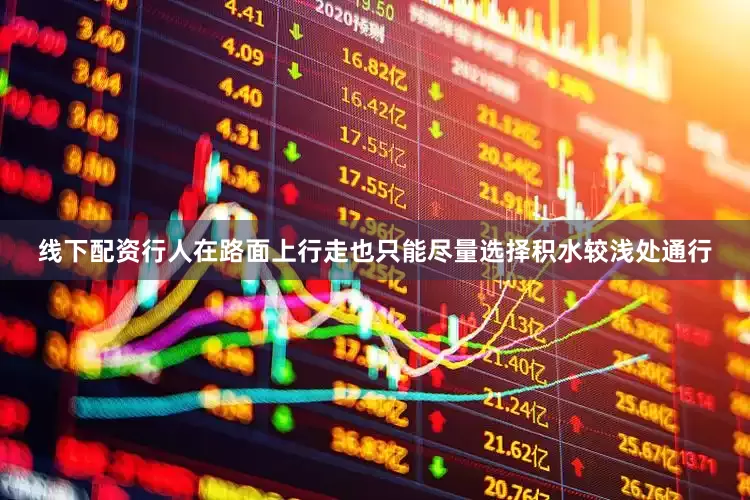 线下配资行人在路面上行走也只能尽量选择积水较浅处通行