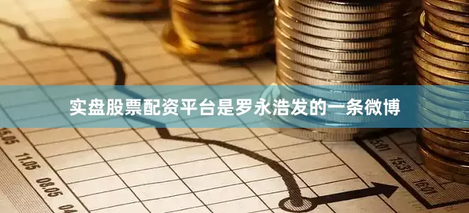 实盘股票配资平台是罗永浩发的一条微博