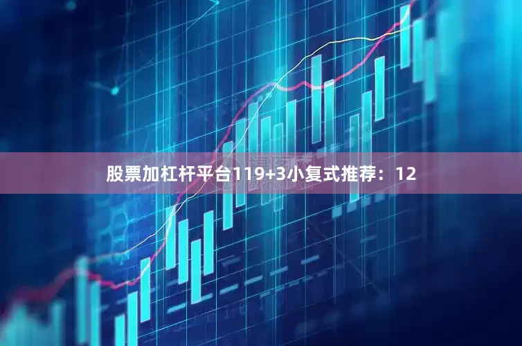 股票加杠杆平台11　　9+3小复式推荐：12