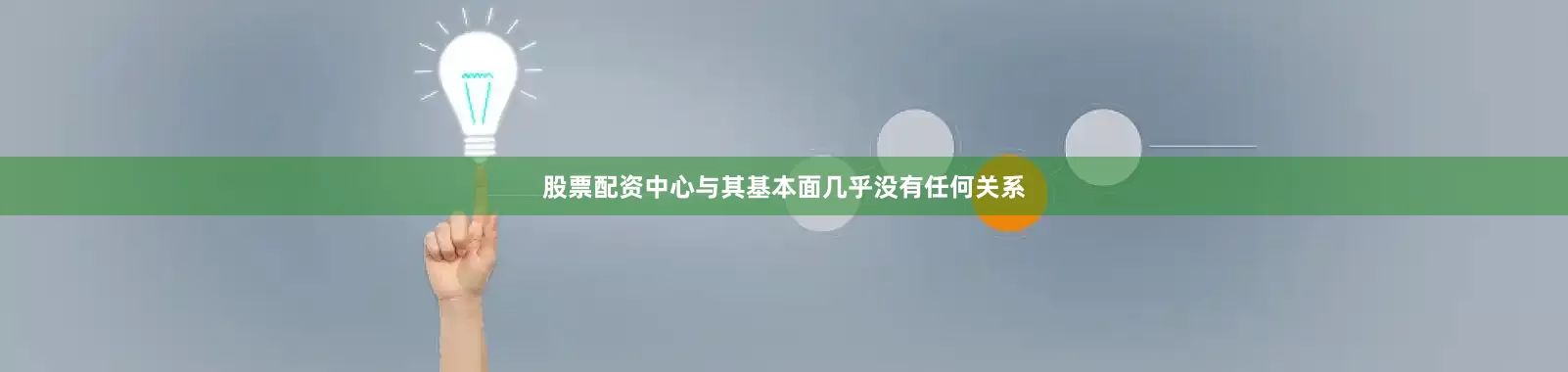 股票配资中心与其基本面几乎没有任何关系