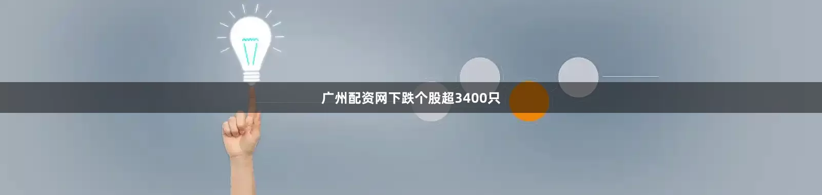 广州配资网下跌个股超3400只