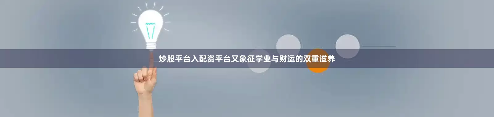 炒股平台入配资平台又象征学业与财运的双重滋养