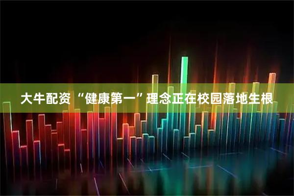 大牛配资 “健康第一”理念正在校园落地生根