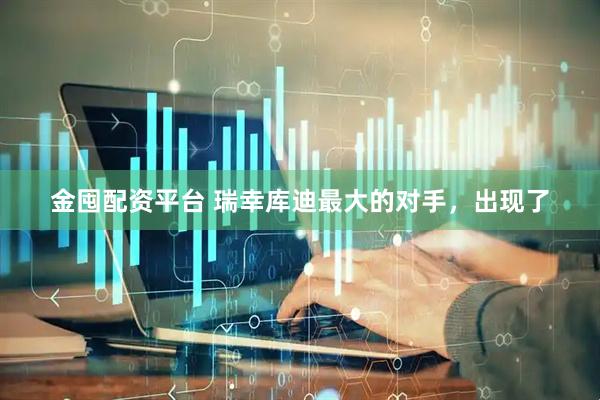 金囤配资平台 瑞幸库迪最大的对手，出现了
